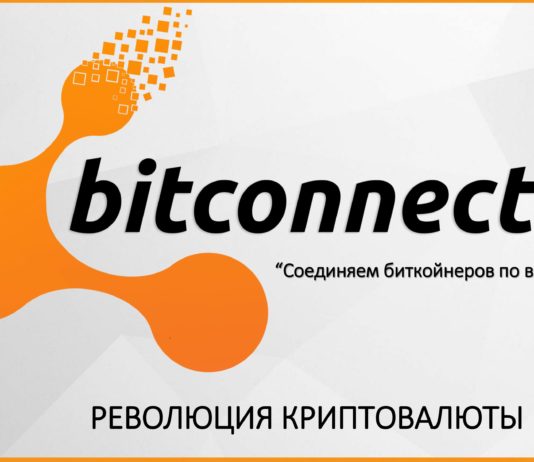 Криптовалюта Bitconnect — отзывы