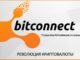 Криптовалюта Bitconnect — отзывы
